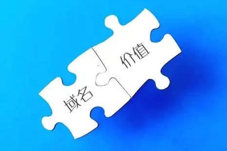 一個(gè)好的域名到底有多少價(jià)值！請關(guān)注收藏